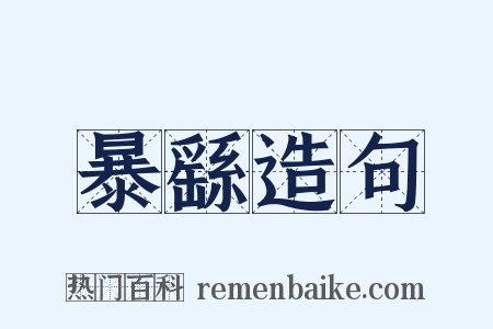 暴繇造句是什么意思的图片